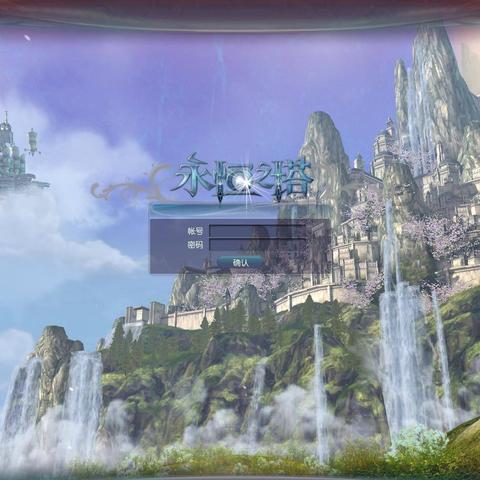 永恒之塔客户端下载2025最新版，官方直装包独家通道开放？老玩家3步秒装无卡顿！