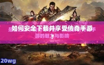 传奇客户端官方下载去哪找？2026独家直连通道+防坑秘籍