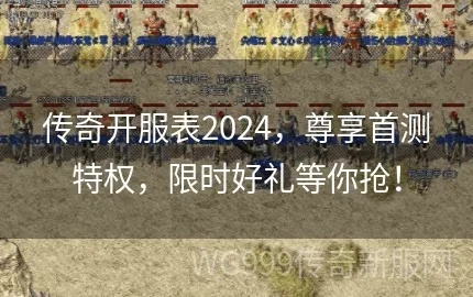 盛大传奇3官网2026首季攻略，开服时间表+隐藏任务入口+正版下载避坑