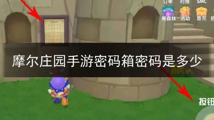 摩尔庄园手游密码箱解锁攻略，轻松获取庄园档案密钥技巧揭秘
