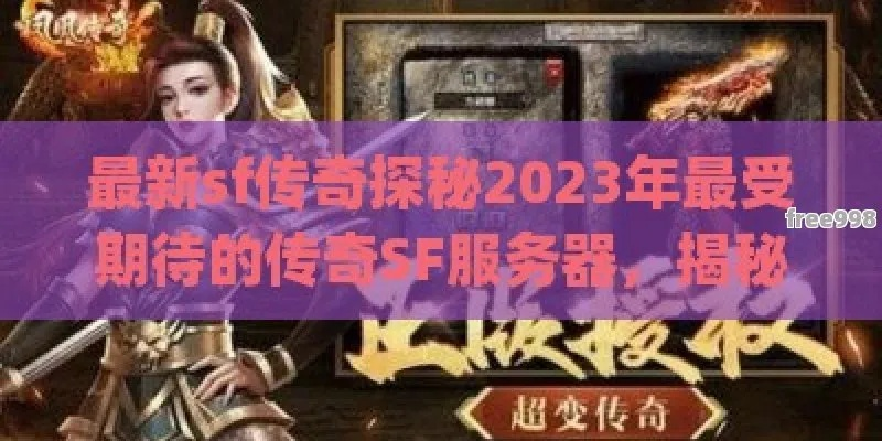 传奇服务端官网新开发布！2026开服必看的3个隐藏功能你知道吗？