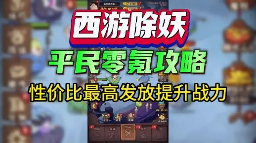 《西游除妖战力飙升秘籍，轻松升级攻略大揭秘》