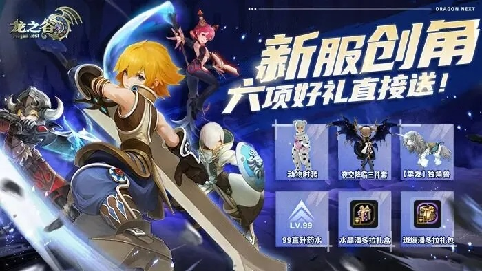 龙之谷新手礼包还能领隐藏款？2026开年稀缺福利+职业适配道具全揭秘