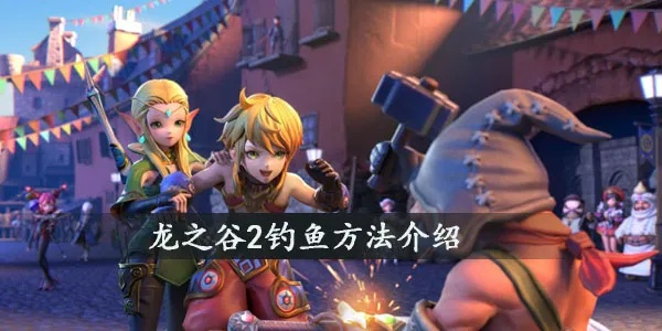 龙之谷怎么钓鱼？2026最新隐藏钓点+100%出稀有鱼的实战技巧