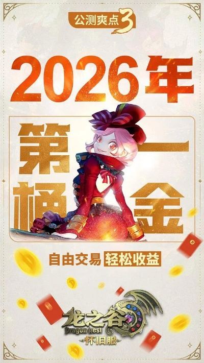 谷迷之家到底有什么魔力？2026年龙之谷玩家都在这抱团取暖