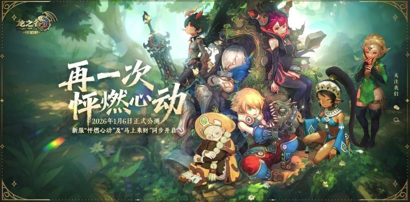 龙之谷团购系统2026最新玩法，如何抓住隐藏权益省50%龙币？