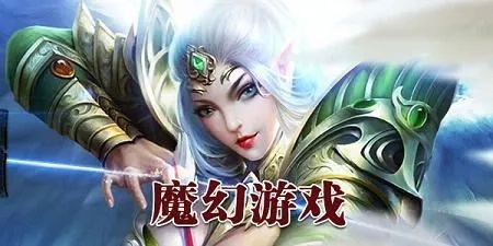 《魔幻游戏下载排行：热门游戏盘点，不容错过的奇幻冒险》