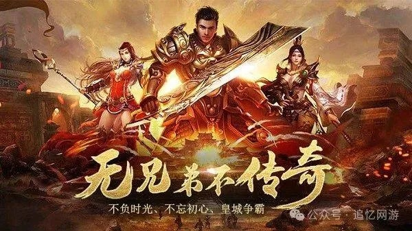 新开传奇连击私服哪家值得玩？2026开年3款实测高爆服，老玩家别错过！