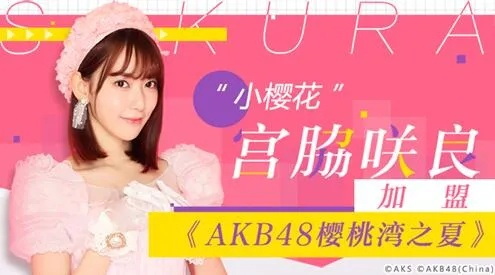 如何在AKB48樱桃湾之夏快速霸榜？好感速刷/公演冲分/隐藏SSR机制全解析