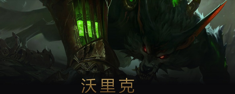 狼外婆沃里克2026野区全攻略，从前期压制到团战收割的冷门黑科技