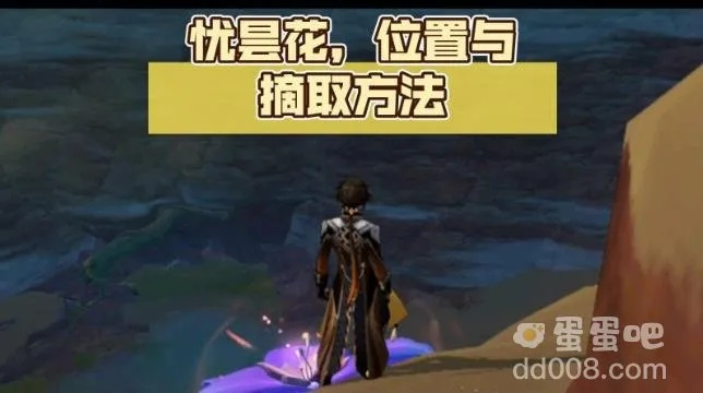 稀有道具忧昙花全攻略，4类属性拆解+刷取/触发/兑换实战指南