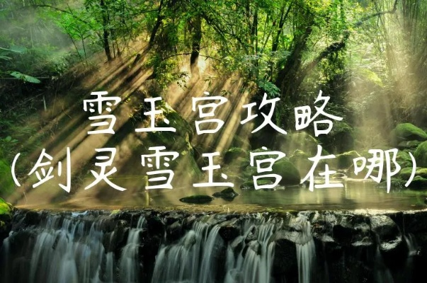 雪玉宫硬核攻略，零氪队30分钟速通+隐藏掉落触发全指南