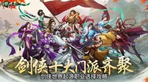 剑侠世界手游2026硬核攻略，零氪逆袭、职业专精与跨服战场制胜指南