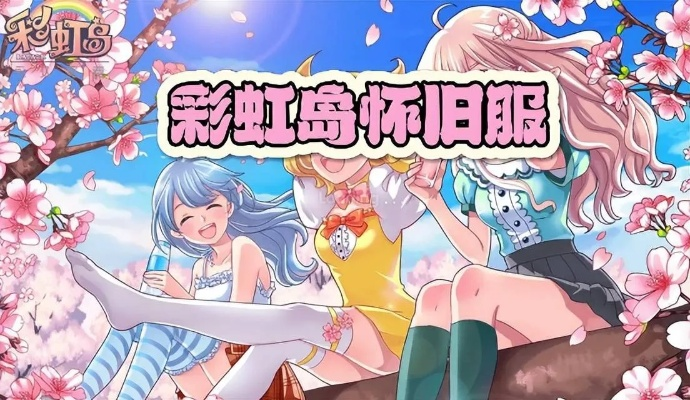 2026彩虹岛怀旧服硬核指南，职业抉择/速升技巧/搬砖变现+隐藏彩蛋全解析