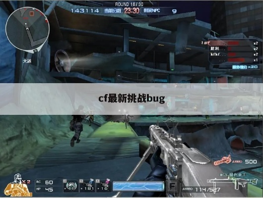 一、CF全模式核心Bug类型精准拆解