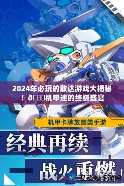 2026敢达在线游戏全类型拆解，哪款适配你的对战、养成、搬砖需求？