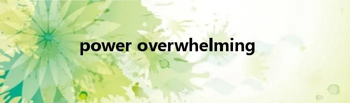 一、Power Overwhelming的核心机制，不止是无敌