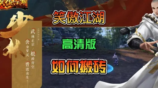 笑傲江湖端游2026独家攻略，门派选择/PVP/PVE/搬砖全维度揭秘