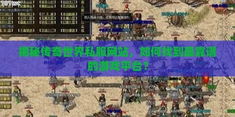 99私服论坛真的能找到靠谱传奇服？附找服/开服/避坑全攻略