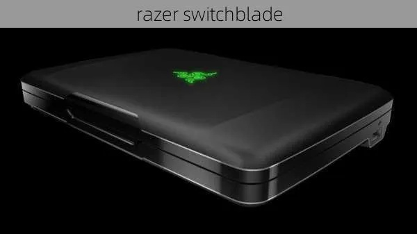 Razer Switchblade，超前10年的模块化游戏终端，为何成了玩家的意难平？