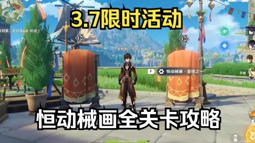 2026原神恒动械画零失误攻略，全关卡部件搭配+动线拆解拿满奖励