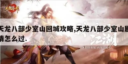 2026独家，天龙八部少室山副本全攻略｜低战通关、门派分工、隐藏掉落详解