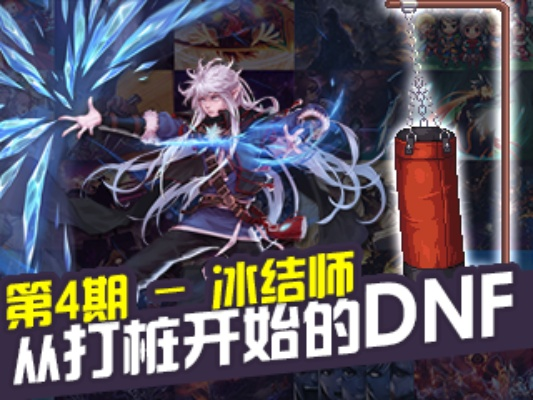 2026DNF冰结师全维度实战攻略，护石/装备/打团/搬砖核心技巧解析