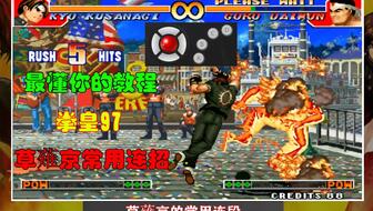 拳皇97加强版哪款最香？全类型拆解+隐藏角色/连招速成攻略