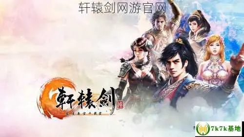 轩辕剑网页游戏官网正版鉴别+2026新手福利攻略，避坑全指南