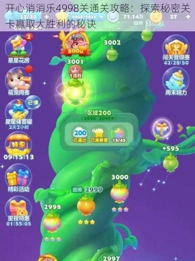 天天开心消消乐2026终极攻略，隐藏关卡解锁+道具秒用技巧，轻松霸榜好友圈