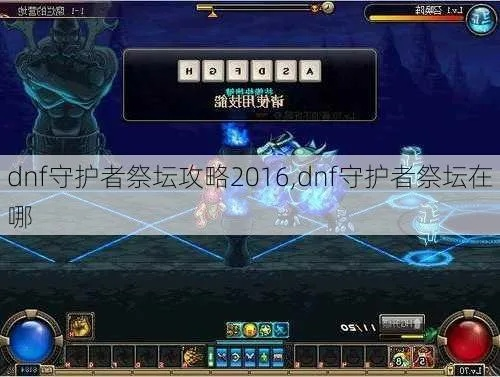 2026年DNF守护祭坛零氪满星攻略，隐藏机制+低配置通关时序全拆解