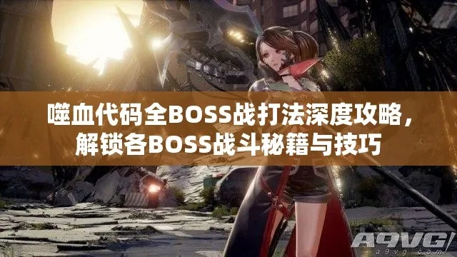 玩噬血代码总卡关？血码搭配、BOSS逃课、毕业Build一站式攻略