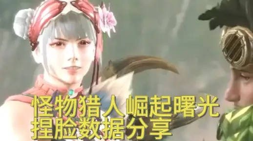 怪物猎人崛起捏脸怎么调出爆款脸？三类数据解析+2026曙光适配热门参数