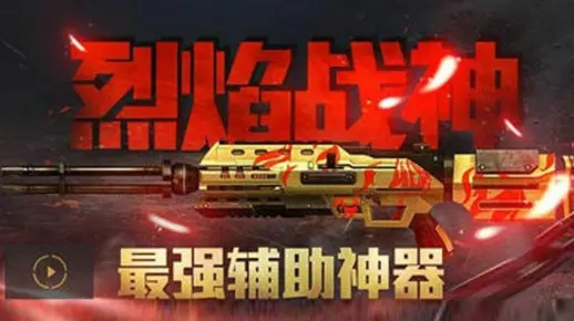 逆战烈焰战神还能打2026年PVE吗？实战搭配+buff机制全解析