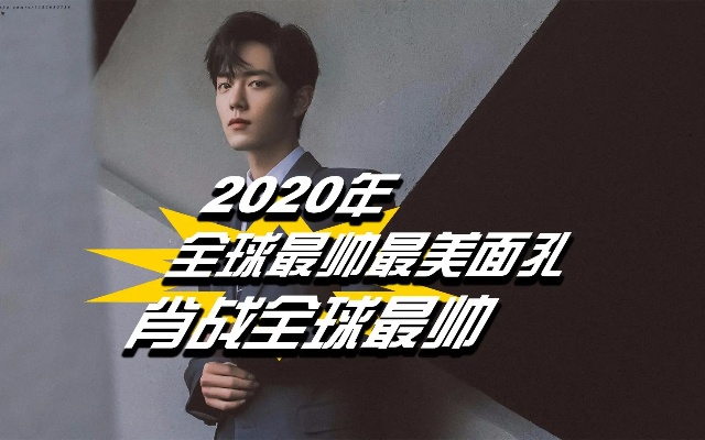 2020全球最帅最美面孔有哪些类型？对标打造高辨识度颜值的实战攻略