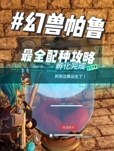 幻兽帕鲁配种全攻略，类型拆解+热门需求匹配，孵出S级帕鲁不再难