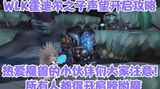 WLK霍迪尔之子声望终极攻略，2026速冲天花板+唯一头部附魔全解锁