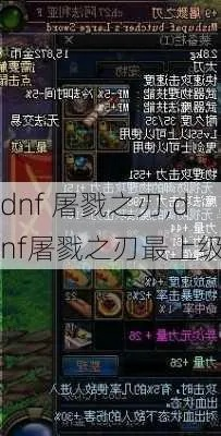 DNF杀猪刀（屠戮之刃）还能打吗？版本适配、流派玩法与热门需求全攻略