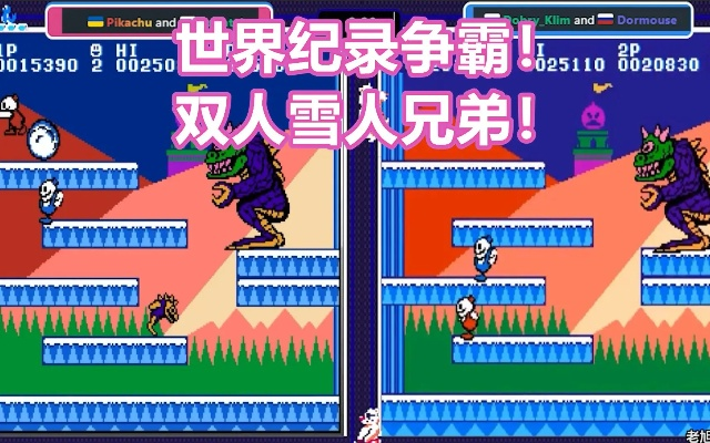 雪山兄弟双人版怎么玩到爽？怀旧党必藏的配合技巧、隐藏关与BOSS速通全攻略