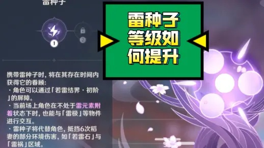 原神雷种子等级不够卡关？2026最新升级攻略+全场景破局手册