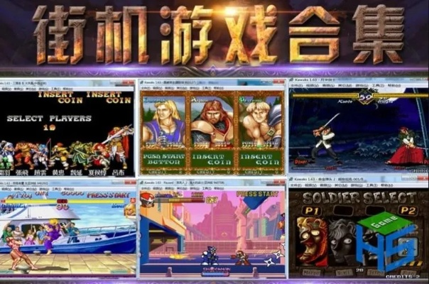 2026年街机网怎么选？4类平台解析+怀旧联机/资源找法全指南