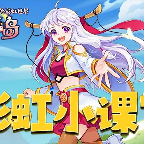 彩虹岛官网你用对了吗？隐藏福利、回归攻略、搬砖技巧全解析