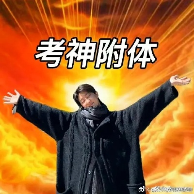 信春哥不挂科，从校园梗到考试祈福密码，真能帮你期末通关？