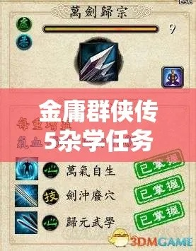 金庸群侠传5怎么玩？开局刷满属性、隐藏武学触发、队友招募全攻略（2026实测）