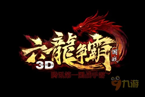 独家拆解六龙争霸3D官网，正版下载、福利领取、问题申诉全指南