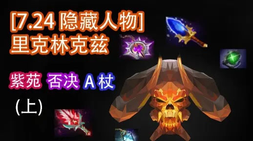 克里赞（克林克兹）真的是版本弃子？2026职业级攻略带你玩转隐身carry