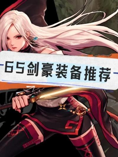 2026年DNF剑豪怎么登顶？毕业装备、手法连招+团本实战全解析