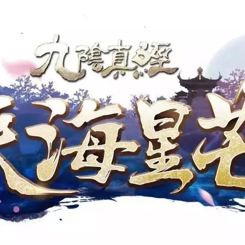 九阴真经4内怎么选？5种属性类型拆解、平民速修与PK武学搭配全指南