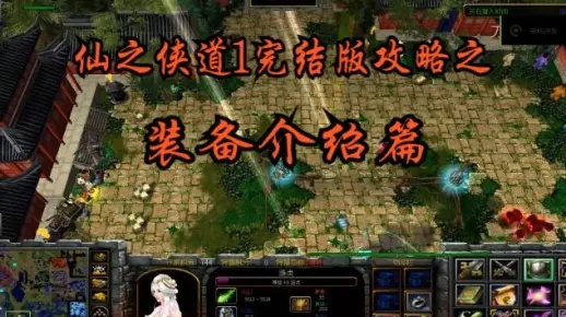 仙之侠道ii怎么快速通关？强势职业/隐藏剧情/装备合成技巧全揭秘