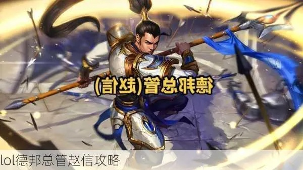 S14德邦总管赵信野核冲分秘籍，低分段12分钟接管野区的实操细节